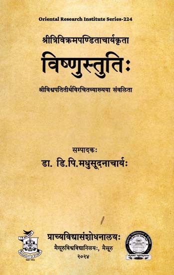 विष्णुस्तुतिः Sri Vishnustuti