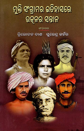 ମୁକ୍ତି ସଂଗ୍ରାମର ଇତିହାସରେ ଉତ୍କଳର ସନ୍ତାନ: Mukti Sangramara Itihasare Utkalra Santan (Oriya)