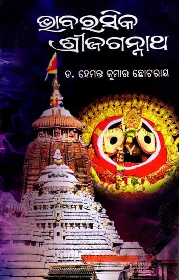 ଭାବରସିକ ଶ୍ରୀଜଗନ୍ନାଥ: Bhaba Rasika Sri Jagannath (Oriya)