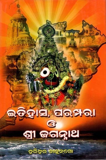 ଇତିହାସ, ପରମ୍ପରା ଓ ଶ୍ରୀଜଗନ୍ନାଥ: Itihas, Parampara O' Shreejagannath (Oriya)