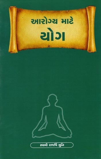 આરોગ્ય માટે - યોગ: For Health - Yoga  (Gujarati)