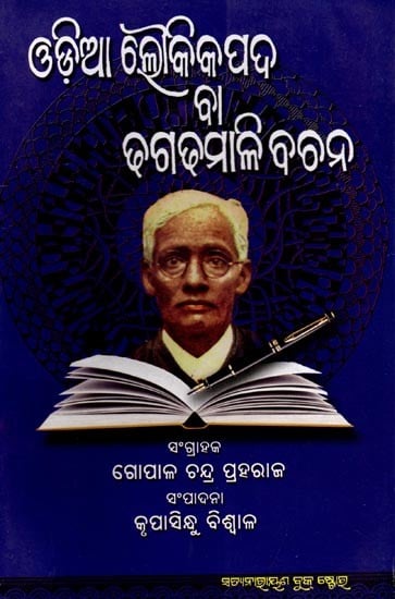 ଓଡ଼ିଆ ଲୌକିକ ପଦ ବା ଢଗଢମାଳି ବଚନ: Dhaga-Dhamali Bachan (Oriya)