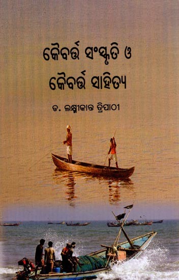 କୈବର୍ଷ ସଂସ୍କୃତି ଓ କୈବର୍ତ୍ତ ସାହିତ୍ୟ: Kaibarta Sanskruti O Kaibarta Sahitya (Oriya)