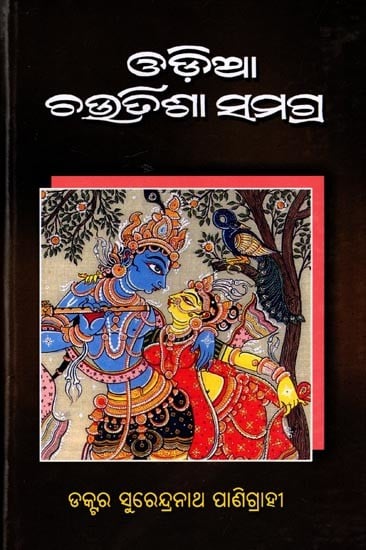 ଓଡ଼ିଆ ଚଉତିଶା ସମଗ୍ର: Odia Chautisa Samagra (Oriya)