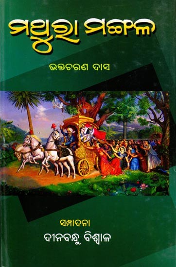 ମଥୁରା ମଙ୍ଗଳ ଭକ୍ତଚରଣ ଦାସ: Mathura Mangal Bhaktacharan Das (Oriya)