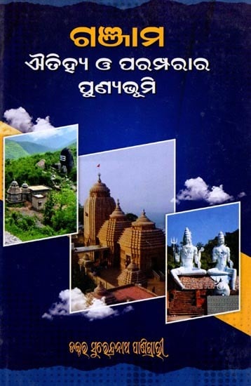 ଗଞ୍ଜାମ: ଐତିହ୍ୟ ଓ ପରମ୍ପରାର ପୁଣ୍ଯଭୂମି- Ganjam: Aitihya O' Paramparara Punyabhumi (Oriya)