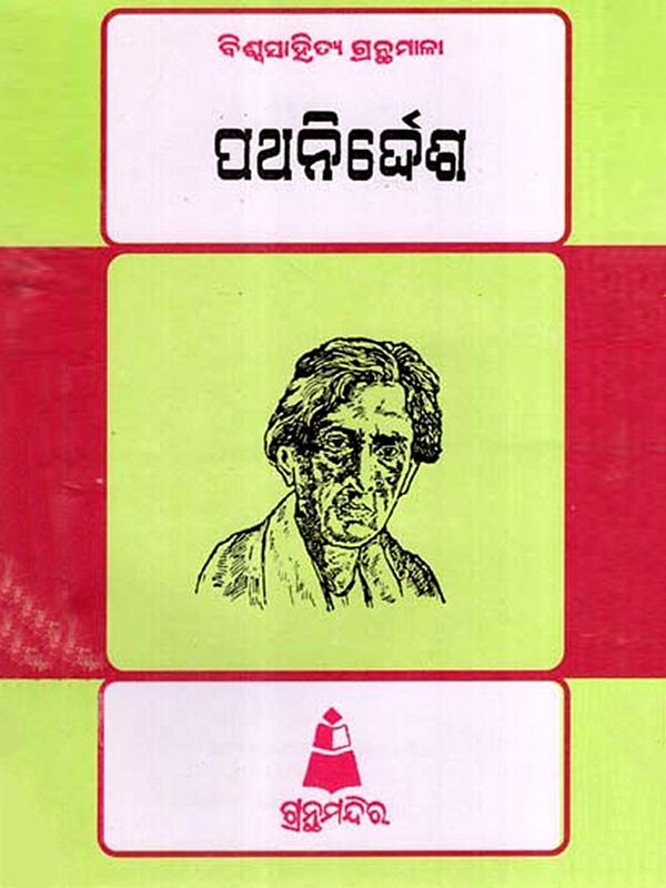 ପଥ ନିର୍ଦ୍ଦେଶ: Patha Nirdesa- Bibliography of World Literature (Oriya)