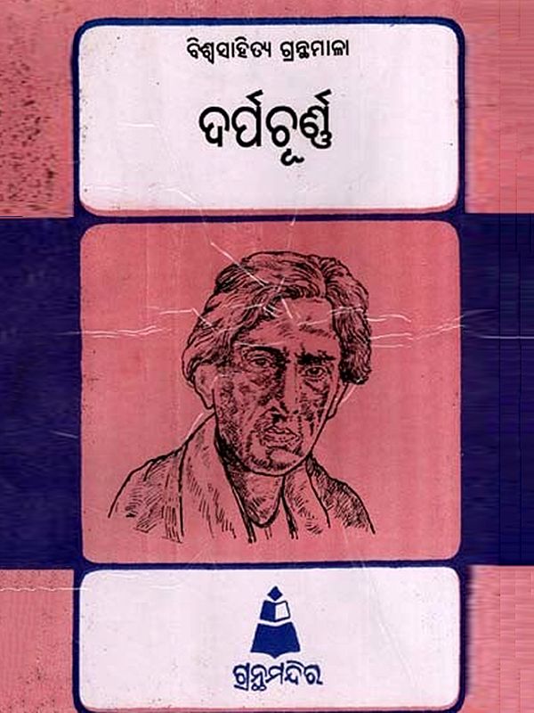 ଦର୍ପଚୂର୍ଣ୍ଣ: Darpachoorna- Bibliography of World Literature (Oriya)