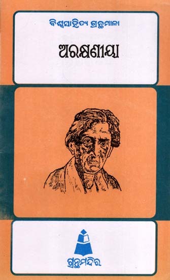 ଅରକ୍ଷଣୀୟ: Araksaniya- Bibliography of World Literature (Oriya)