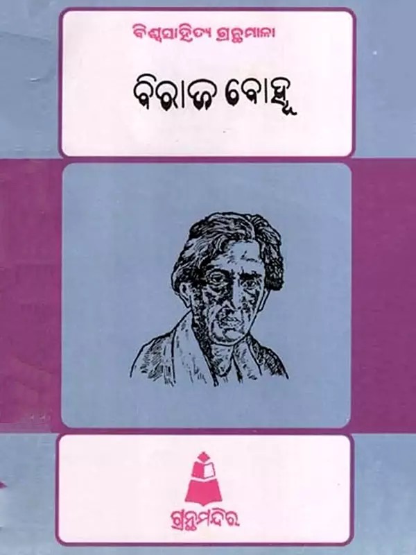 ବିରାଜ ବୋହୂ: Biraja Bohu- Bibliography of World Literature (Oriya)