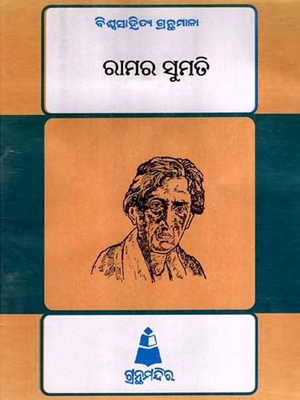 ରାମର ସୁମତି: Ramara Sumati- Bibliography of World Literature (Oriya)