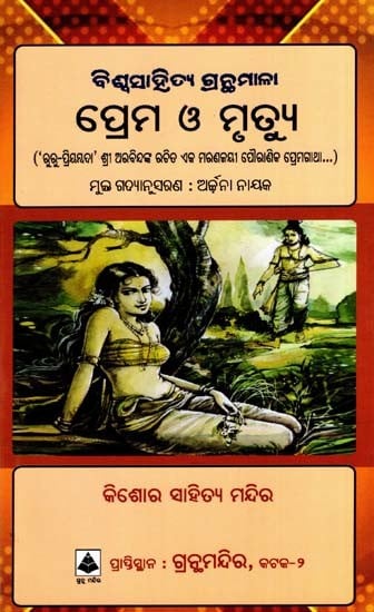 ପ୍ରେମ ଓ ମୃତ୍ୟୁ- ‘ରୁରୁ-ପ୍ରିୟମ୍ବଦା’ କଥନିକା: Love and Death - 'Ruru-Priyambada' Jokes (Oriya)