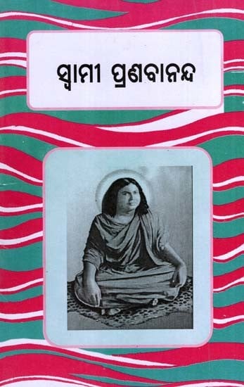 ସ୍ଵାମୀ ପ୍ରଣବାନନ୍ଦ: Swami Pranabaananda (Oriya)