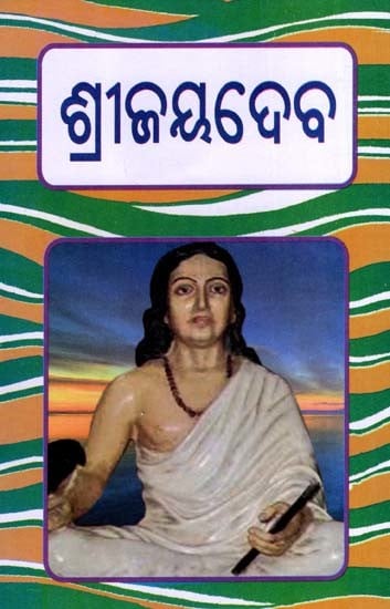 ଶ୍ରୀଜୟଦେବ: Sri Jayadeva (Oriya)