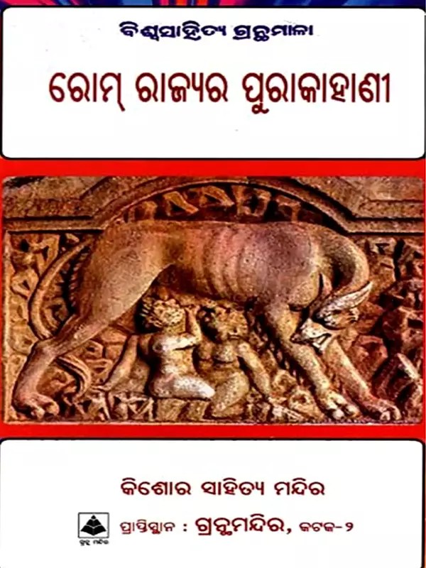 ରୋମ୍ ରାଜ୍ୟର ପୁରାକାହାଣୀ: Rom Rajyara Purakahani- Bibliography of World Literature (Oriya)
