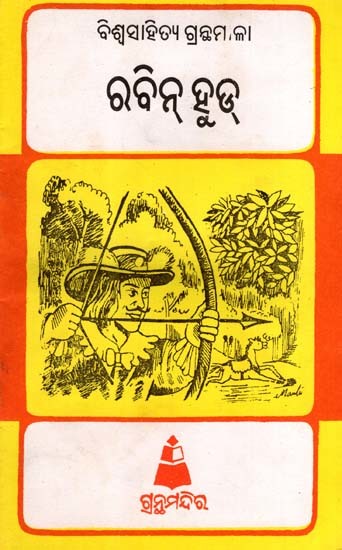 ରବିହୁଡ୍: Rabbihood- Bibliography of World Literature (Oriya)