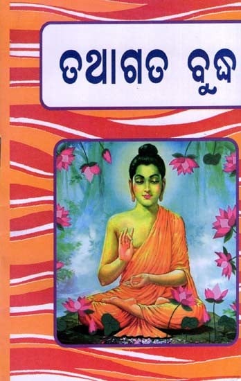 ତଥାଗତ ବୁଦ୍ଧ: Tathagata Buddha (Oriya)