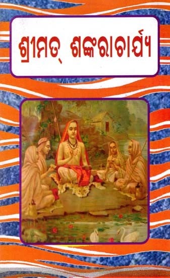 ଶ୍ରୀମତ୍ ଶଙ୍କରାଚାର୍ଯ୍ୟ: Shrimat Shankaracharya (Oriya)