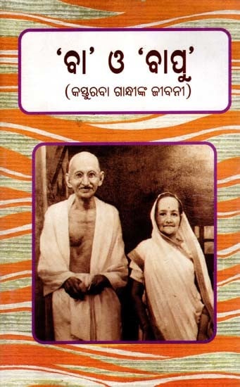 ‘ବା’ ଓ ‘ବାପୁ’ (କସ୍ତୁରବା ଗାନ୍ଧୀଙ୍କ ଜୀବନୀ): 'Ba' and 'Bapu'- Biography of Kasturba Gandhi (Oriya)