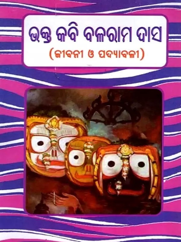 ଭକ୍ତକବି ବଳରାମ ଦାସ- ଜୀବନୀ ଓ ରଚନା ସମୀକ୍ଷା: Bhaktakavi Balaram Das- Biography and Composition Review (Oriya)