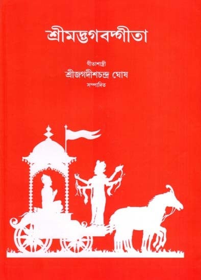 শ্রীমদ্ভগবদ্গীতা: Srimad Bhagavad Gita (Bengali)