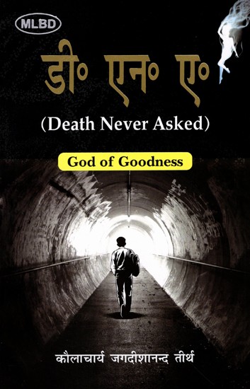 डी० एन० ए० (Death Never Asked) God of Goodness