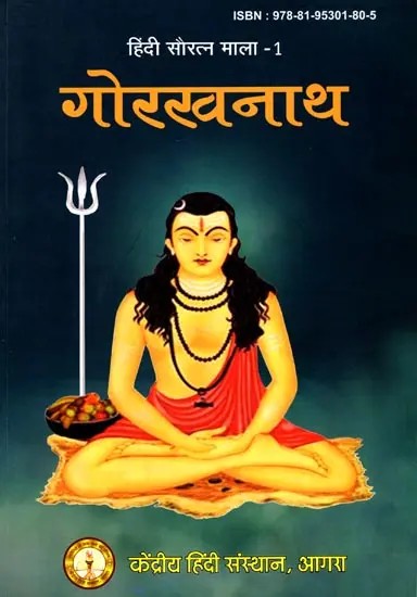 गोरखनाथ (हिंदी सौरत्न माला-1) - Gorakhnath (Hindi Sauratna Mala-1)