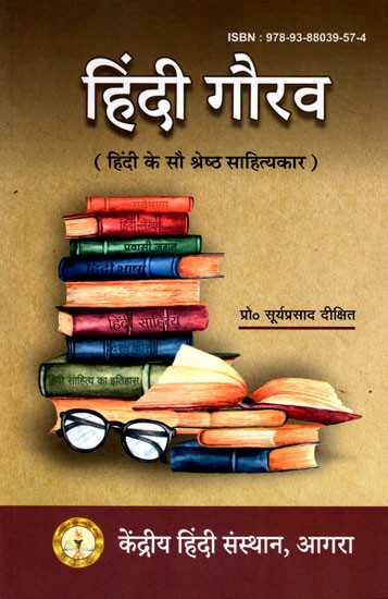 हिंदी गौरव (हिंदी के सौ श्रेष्ठ साहित्यकार): Hindi Gaurav (100 Best Hindi Writers)
