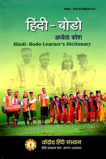 हिंदी- बोडो अध्येता कोश: Hindi - Bodo Learner's Dictionary