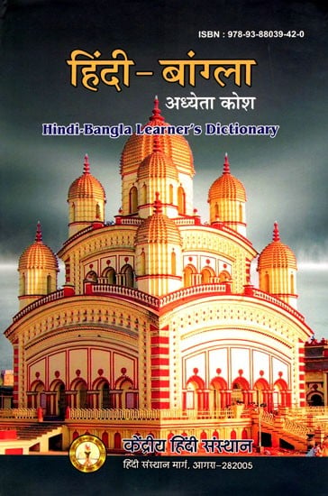 हिंदी- बांग्ला अध्येता कोश: Hindi-Bangla Learner's Dictionary