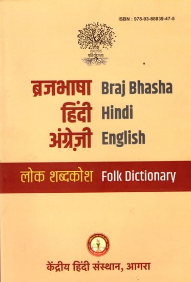 ब्रजभाषा- हिंदी- अंग्रेज़ी लोक शब्दकोश: Braj Bhasha- Hindi- English Folk Dictionary