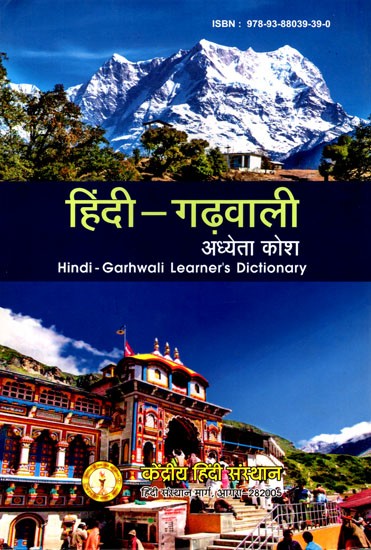 हिंदी- गढ़वाली अध्येता कोश: Hindi- Garhwali Learner's Dictionary
