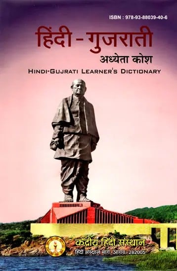 हिंदी- गुजराती अध्येता कोश: Hindi- Gujrati Learner's Dictionary