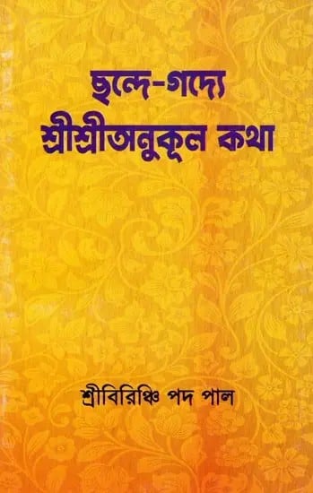 ছন্দে-গদ্যে শ্রীশ্রীঅনুকূল কথা- Sri Sri Anukul Katha in Rhyme and Prose (Bengali)