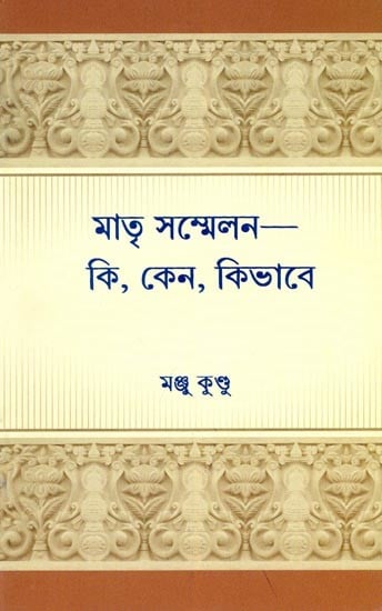 মাতৃ সম্মেলন-কি, কেন, কিভাবে- Matr Sammelana-Ki, Kena, Kibhabe (Bengali)