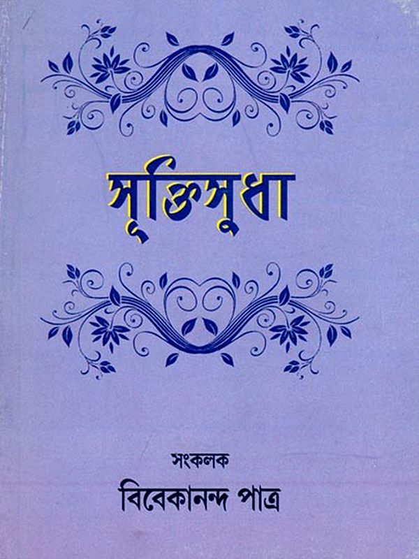 সূক্তিসুধা- Suktisudha (Short Life and Sayings of Sri Sri Thakur in Bengali)