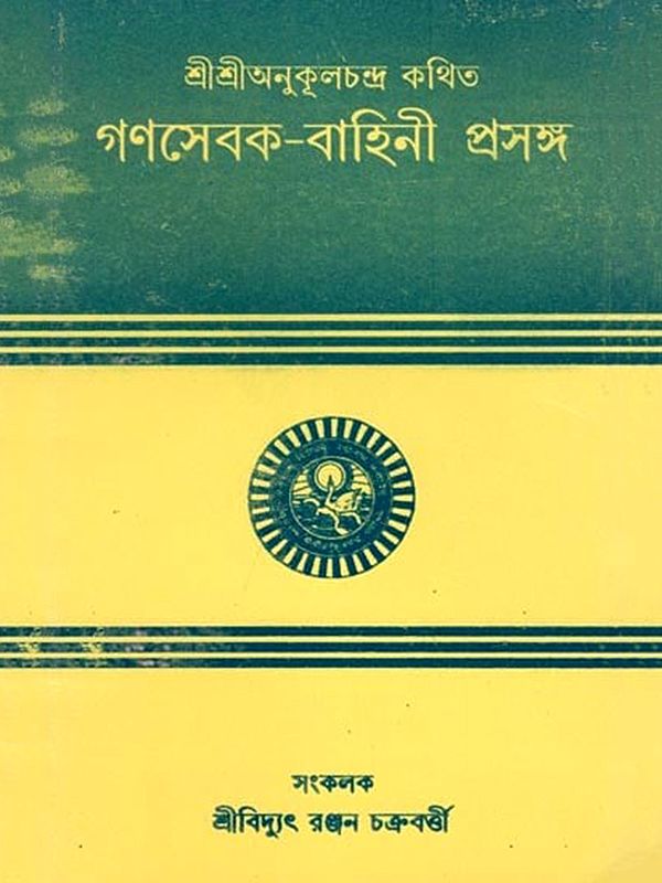 গণসেবক-বাহিনী প্রসঙ্গ: Ganasebaka-Bahini Prasanga (Bengali)