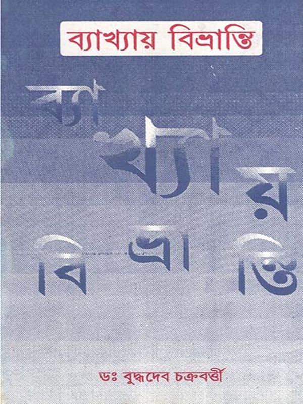 ব্যাখ্যায় বিভ্রান্তি- Confusion in Interpretation (Bengali)