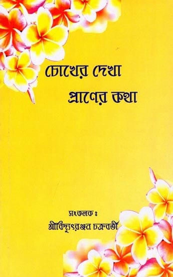 চোখের দেখা প্রাণের কথা- Cokhera Dekha Pranera Katha (Bengali)