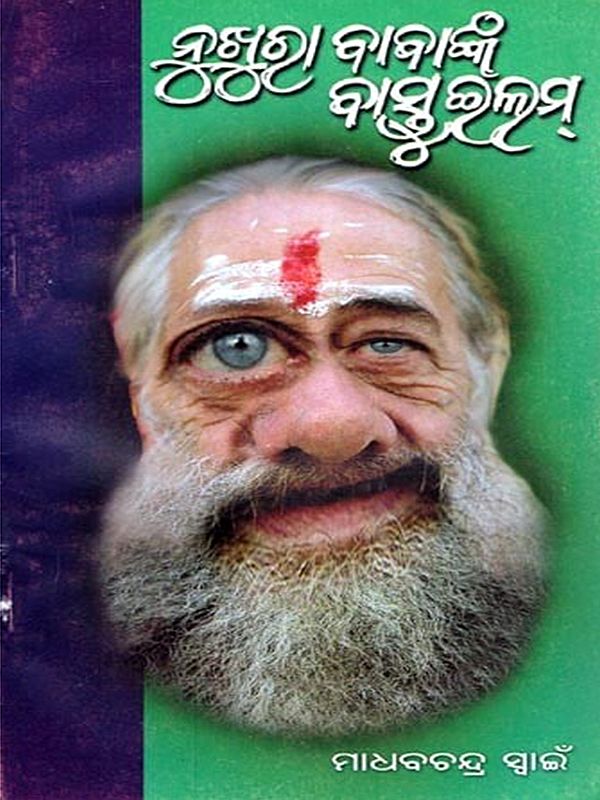 ନୁଖୁରା ବାବାଙ୍କ ବାସ୍ତୁ ଇଲମ- Nukhura Babanka Bastu Elam (Collection of Stories in Oriya)