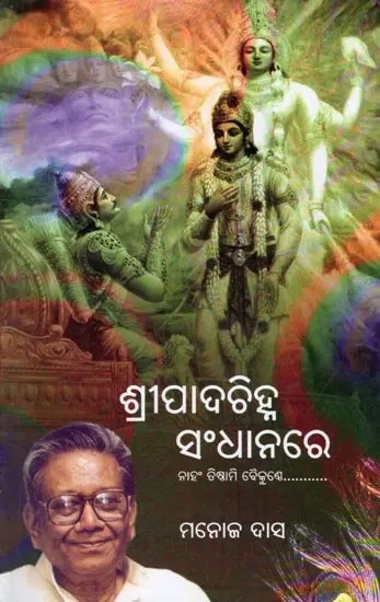 ଶ୍ରୀପାଦଚିହ୍ନ ସଂଧାନରେ- Sri Padachinha Sandhanare (Naham Tisthami Baikunthe in Oriya)