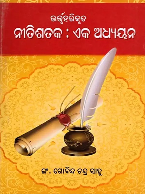 ନୀତିଶତକ: ଏକ ଅଧ୍ୟୟନ- Niti Sataka: Eka Adhyayana (Bhartruhari Kruta in Oriya)