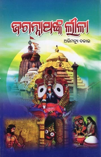 ଜଗନ୍ନାଥଙ୍କ ଲୀଳା- Jagannathanka Lila (Oriya)