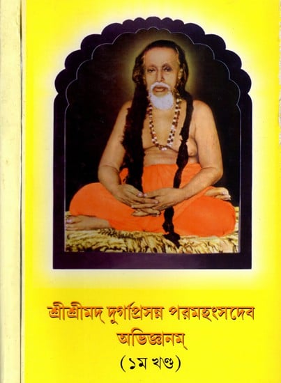 শ্রীশ্রীদুর্গাপ্রসন্ন পরমহংসদেব অভিজ্ঞানম্: Sri Sri Durga Prasanna Paramahamsa Deva Abhijanam (Set of 2 Volumes in Bengali)