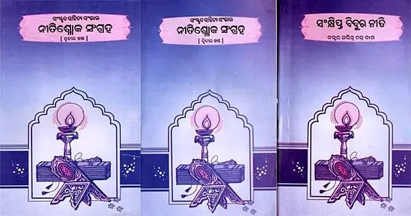 ସଂକ୍ଷିପ୍ତ ବିଦୁର ନୀତି - ସଂସ୍କୃତ ସାହିତ୍ୟ ସଂଭାର ନୀତିଶ୍ଳୋକ ସଂଗ୍ରହ: Sankshipta Bidura Niti and Collection of Nitishlokas from Sanskrit Literature Collection in Oriya (Set of 3 Parts)