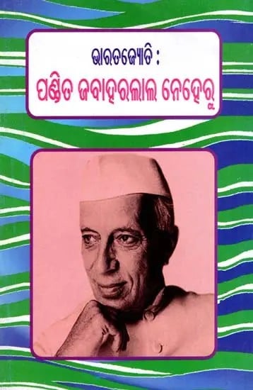 ଭାରତଜ୍ୟୋତି : ପଣ୍ଡିତ ଜବାହରଲାଲ ନେହେରୁ: Bharat Jyoti:Pandit Jawaharlal Nehru (Oriya)