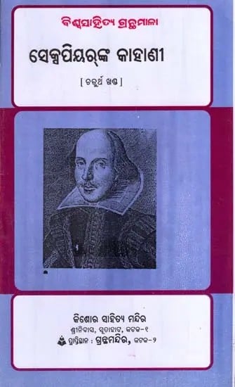 ସେକ୍ସପିୟର୍‌ଙ୍କ କାହାଣୀ- ବିଶ୍ଵସାହିତ୍ୟ ଗ୍ରନ୍ଥମାଳା: Shakespeare's Tales- Bibliography of World Literature in Oriya (Vol-4)