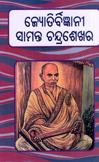 ଜ୍ଯୋତିର୍ବିଜ୍ଞାନୀ ସାମନ୍ତ ଚନ୍ଦ୍ରଶେଖର: Jyatirbigyani Samanta Chandrasekhara (Oriya)