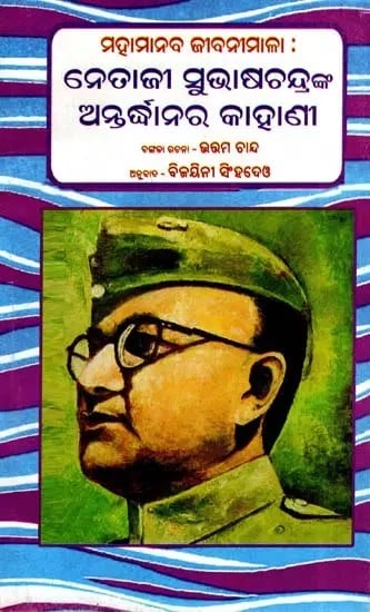 ନେତାଜୀ ସୁଭାଷଚନ୍ଦ୍ରଙ୍କ ଅନ୍ତଦ୍ଧାନର କାହାଣୀ: The Story of Netaji Subhas Chandra Bose- Biographies of Great People (Oriya)