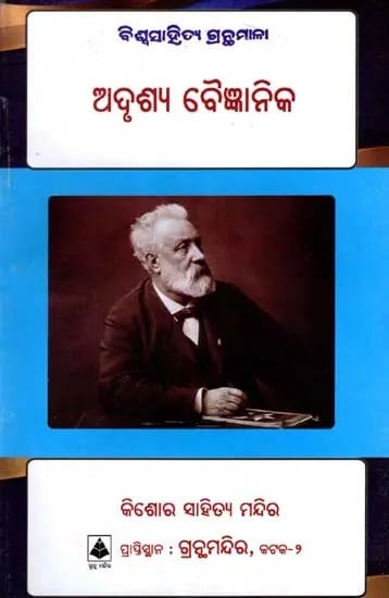 ଅଦୃଶ୍ଯ ବୈଜ୍ଞାନିକ: The Invisible Scientist- Odia Adaptation of Jules Ward's 'Mystery of the William Stories- Bibliography of World Literature (Oriya)